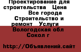 Проектирование для строительства › Цена ­ 1 100 - Все города Строительство и ремонт » Услуги   . Вологодская обл.,Сокол г.